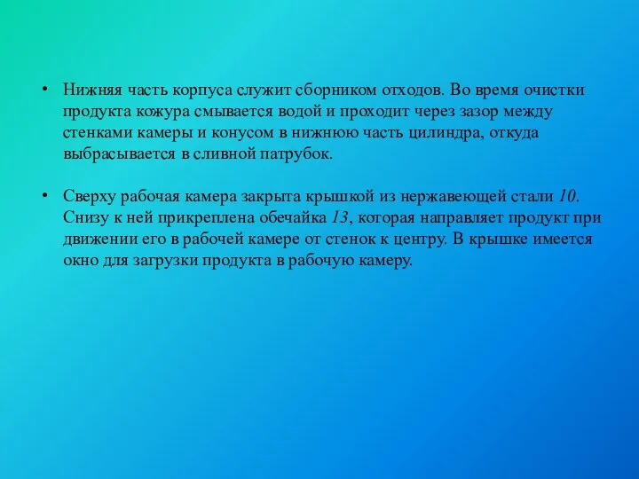 Нижняя часть корпуса служит сборником отходов. Во время очи­стки продукта кожура смывается