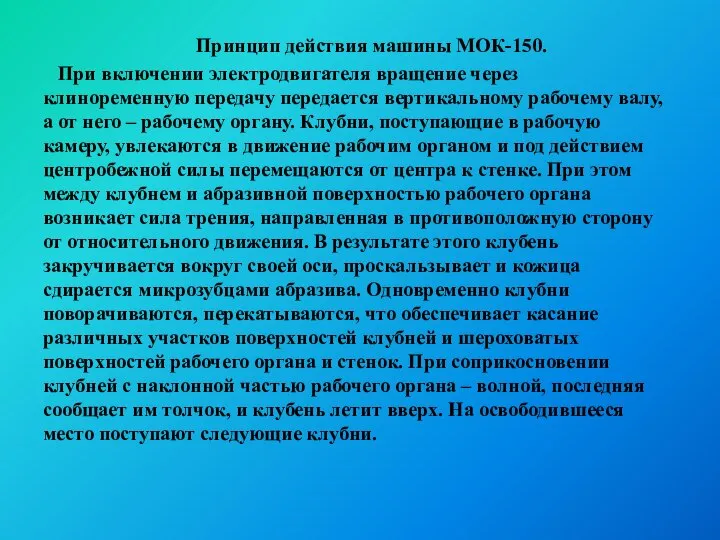 Принцип действия машины МОК-150. При включении электродвигателя вращение через клиноременную передачу передается