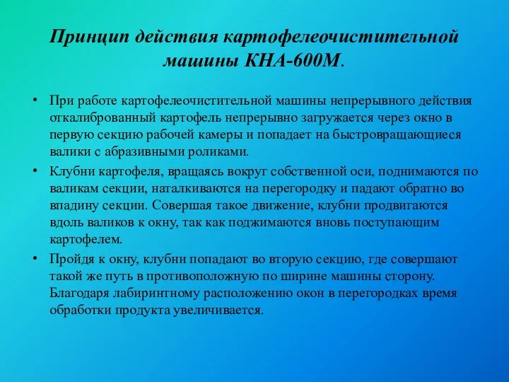 Принцип действия картофелеочистительной машины КНА-600М. При работе картофелеочистительной машины непрерывного действия откалиброванный