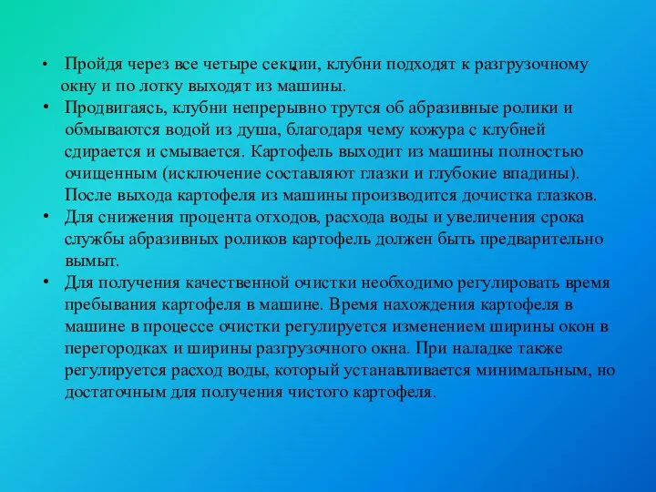 . Пройдя через все четыре секции, клубни подходят к разгрузочному окну и