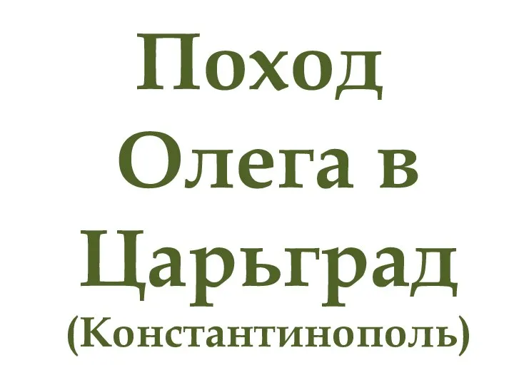 Поход Олега в Царьград (Константинополь)