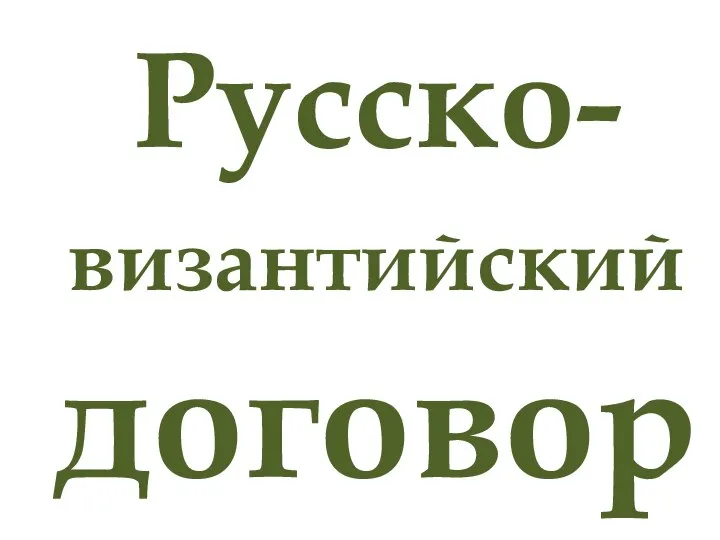 Русско-византийский договор