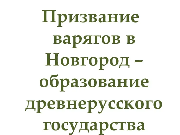 Призвание варягов в Новгород – образование древнерусского государства