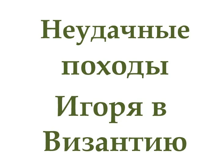 Неудачные походы Игоря в Византию