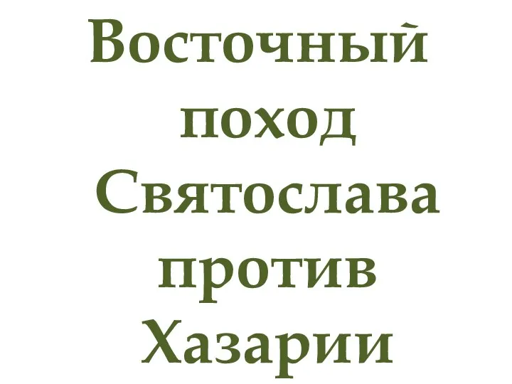 Восточный поход Святослава против Хазарии