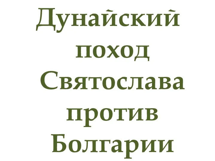 Дунайский поход Святослава против Болгарии