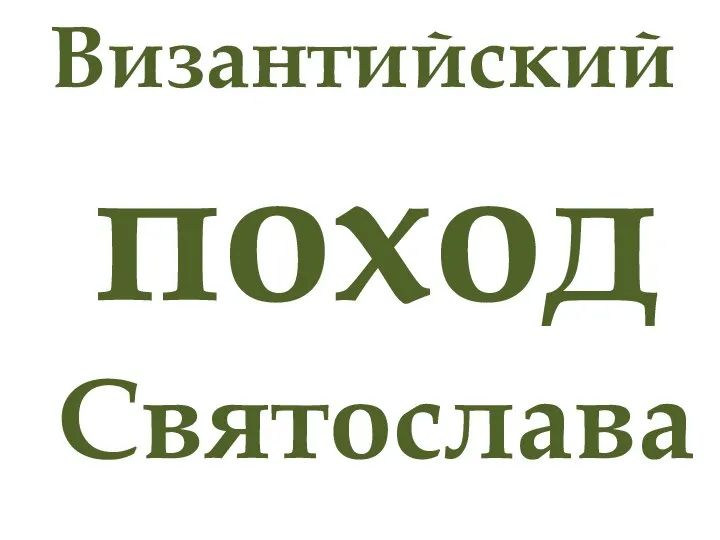 Византийский поход Святослава