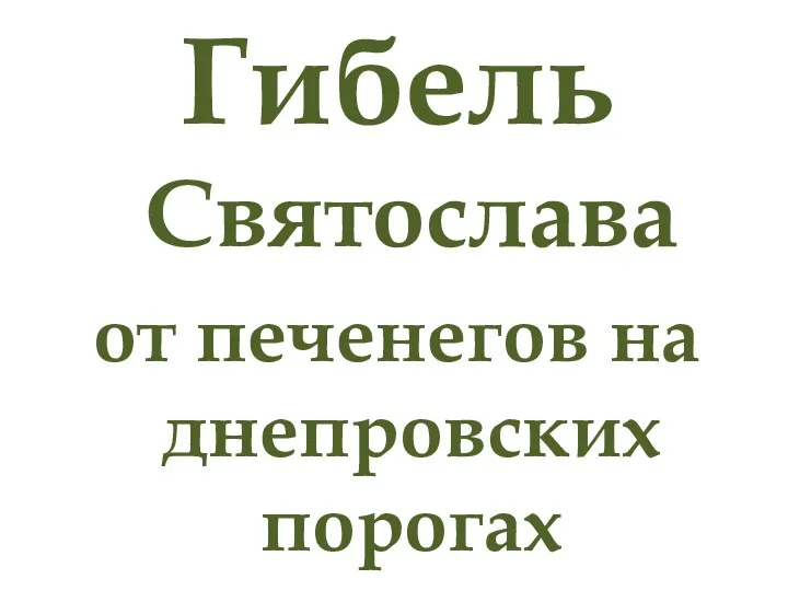 Гибель Святослава от печенегов на днепровских порогах