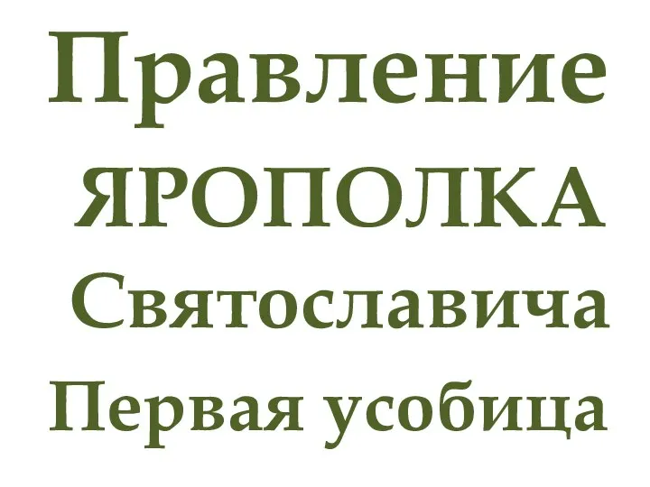 Правление ЯРОПОЛКА Святославича Первая усобица