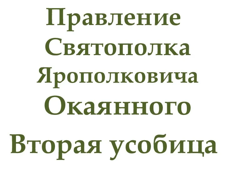 Правление Святополка Ярополковича Окаянного Вторая усобица