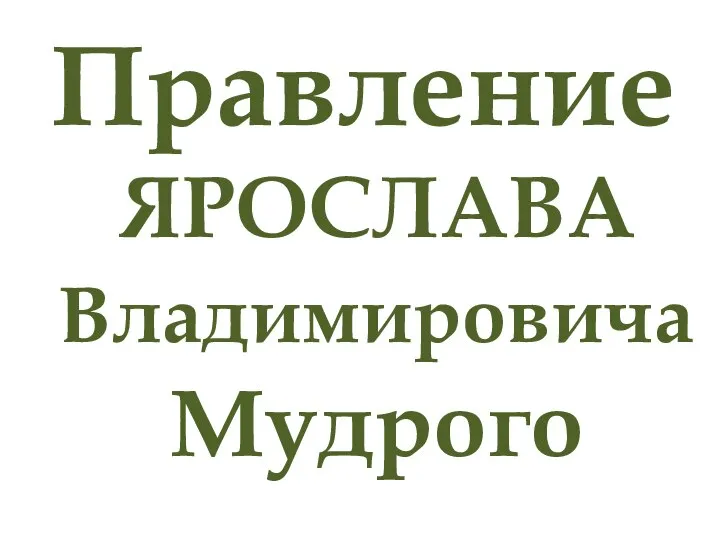 Правление ЯРОСЛАВА Владимировича Мудрого