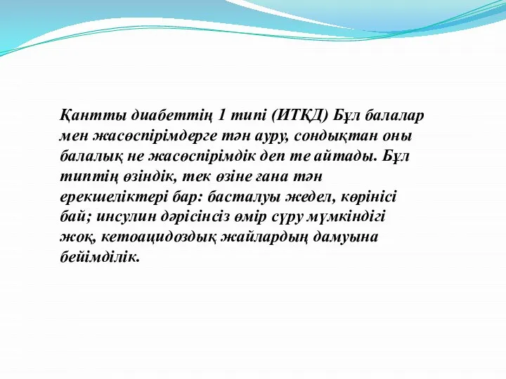 Қантты диабеттің 1 типі (ИТҚД) Бұл балалар мен жасөспірімдерге тән ауру, сондықтан