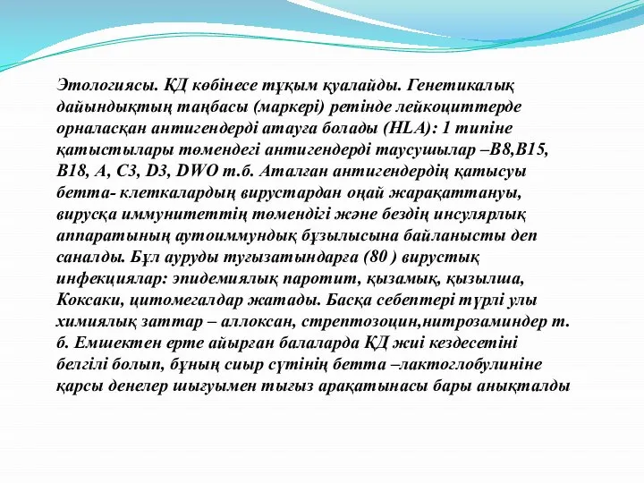 Этологиясы. ҚД көбінесе тұқым қуалайды. Генетикалық дайындықтың таңбасы (маркері) ретінде лейкоциттерде орналасқан