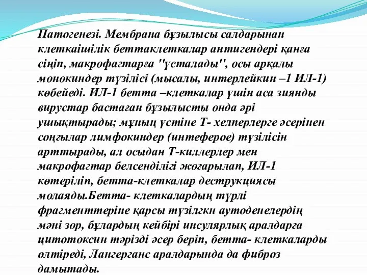 Патогенезі. Мембрана бұзылысы салдарынан клеткаішілік беттаклеткалар антигендері қанға сіңіп, макрофагтарға ''үсталады'', осы