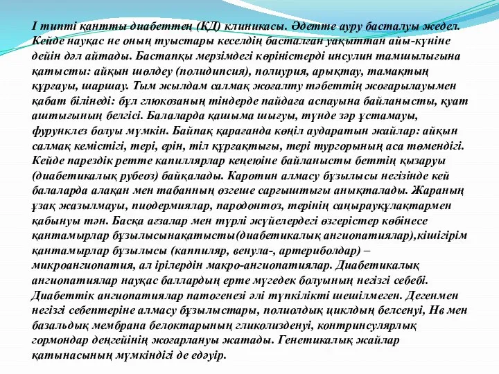 І типті қантты диабеттең (ҚД) клиникасы. Әдетте ауру басталуы жедел. Кейде науқас