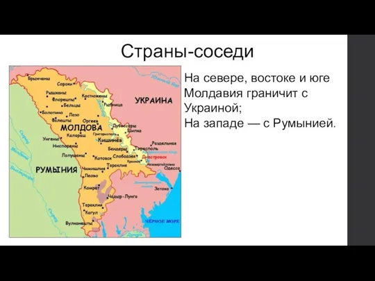 Страны-соседи На севере, востоке и юге Молдавия граничит с Украиной; На западе — с Румынией.