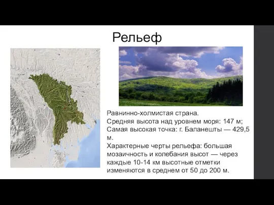 Рельеф Равнинно-холмистая страна. Средняя высота над уровнем моря: 147 м; Самая высокая