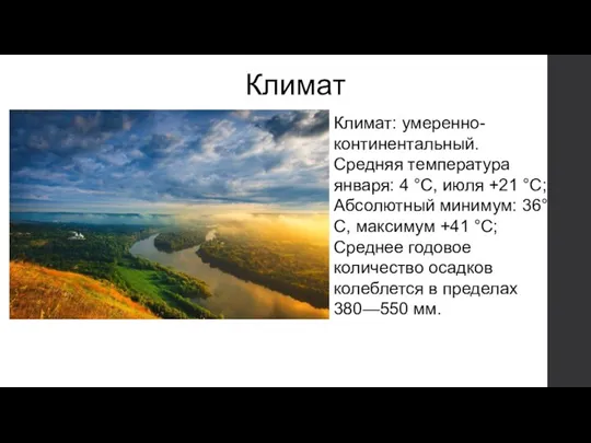 Климат Климат: умеренно-континентальный. Средняя температура января: 4 °C, июля +21 °C; Абсолютный