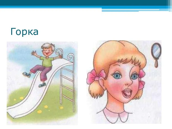 Горка