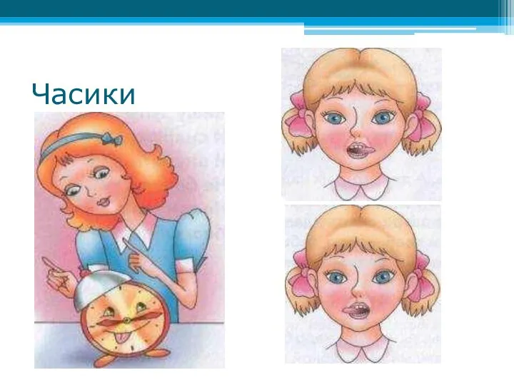 Часики