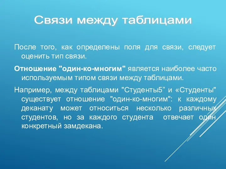 После того, как определены поля для связи, следует оценить тип связи. Отношение