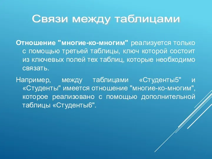 Отношение "многие-ко-многим" реализуется только с помощью третьей таблицы, ключ которой состоит из