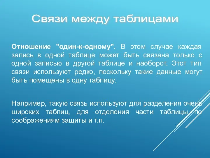 Отношение "один-к-одному". В этом случае каждая запись в одной таблице может быть