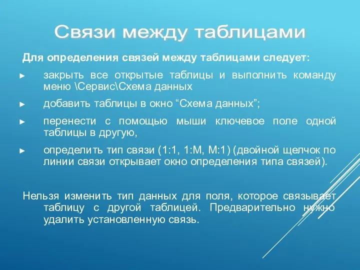 Для определения связей между таблицами следует: закрыть все открытые таблицы и выполнить