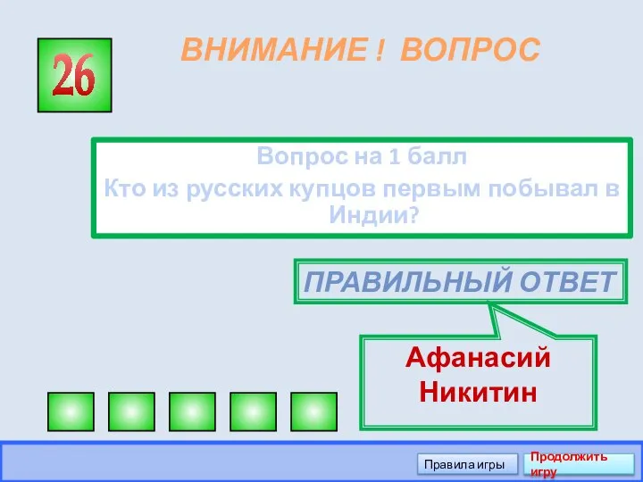 ВНИМАНИЕ ! ВОПРОС Вопрос на 1 балл Кто из русских купцов первым