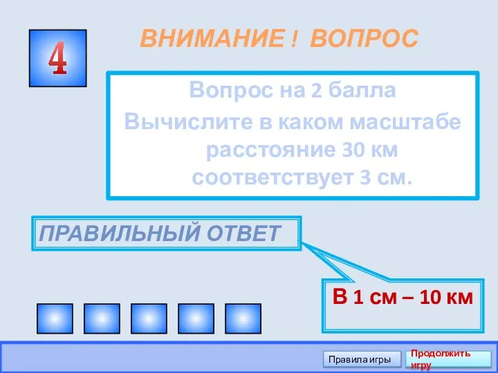 ВНИМАНИЕ ! ВОПРОС Вопрос на 2 балла Вычислите в каком масштабе расстояние