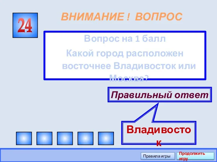 ВНИМАНИЕ ! ВОПРОС Вопрос на 1 балл Какой город расположен восточнее Владивосток