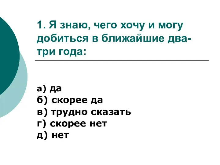 1. Я знаю, чего хочу и могу добиться в ближайшие два-три года: