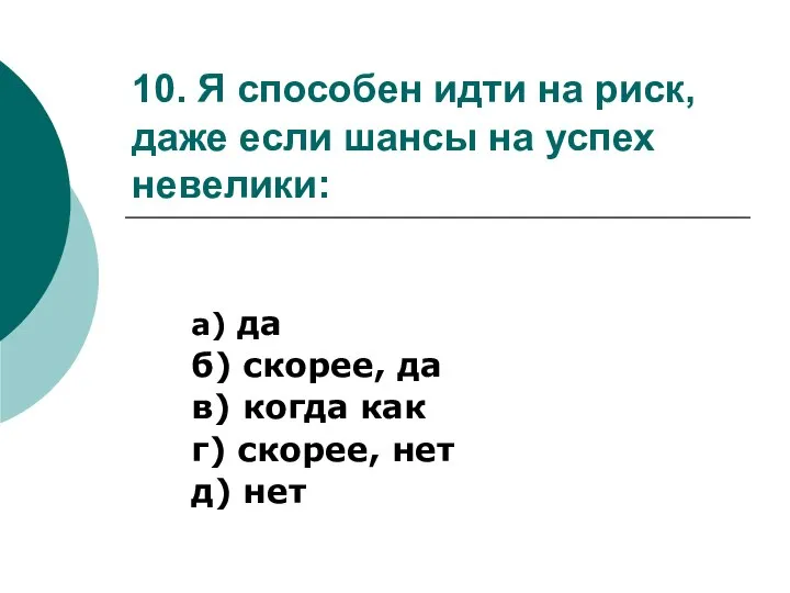 10. Я способен идти на риск, даже если шансы на успех невелики: