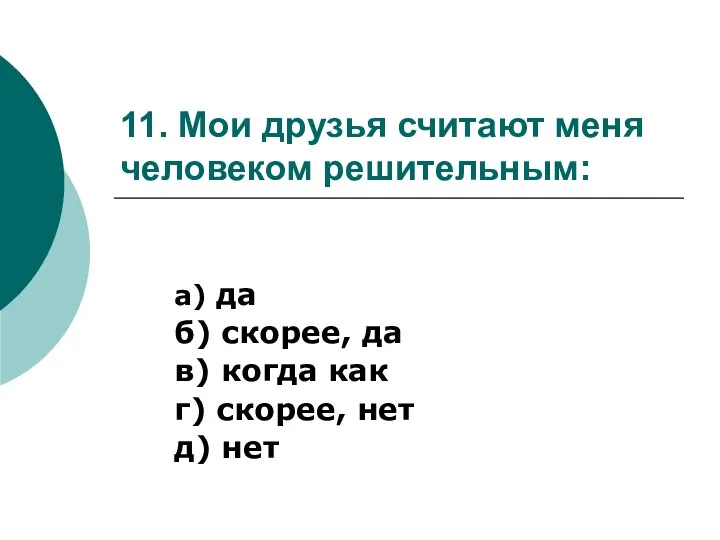 11. Мои друзья считают меня человеком решительным: а) да б) скорее, да