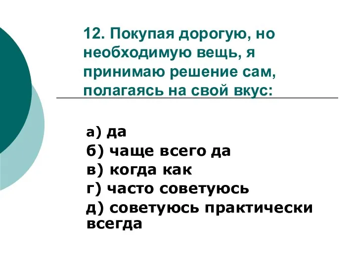 12. Покупая дорогую, но необходимую вещь, я принимаю решение сам, полагаясь на