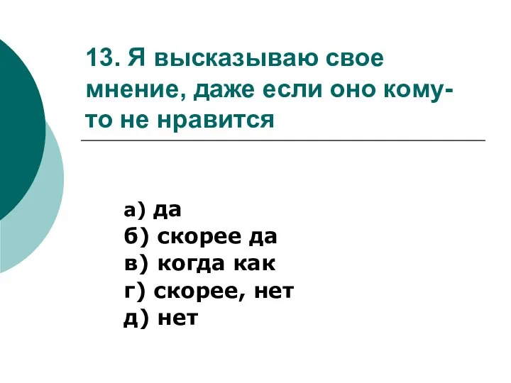 13. Я высказываю свое мнение, даже если оно кому-то не нравится а)