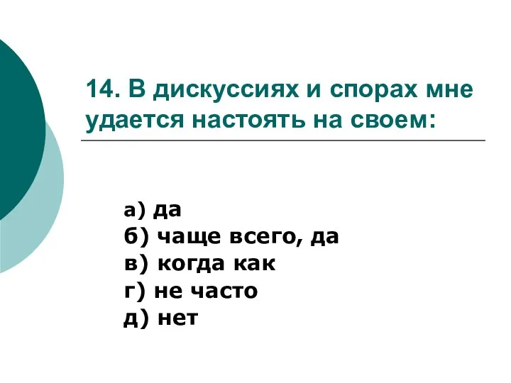 14. В дискуссиях и спорах мне удается настоять на своем: а) да