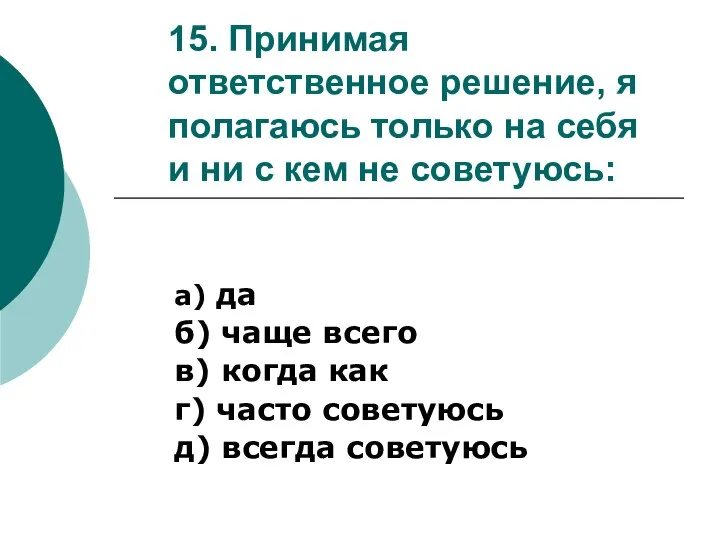 15. Принимая ответственное решение, я полагаюсь только на себя и ни с