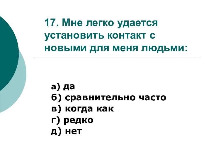 17. Мне легко удается установить контакт с новыми для меня людьми: а)