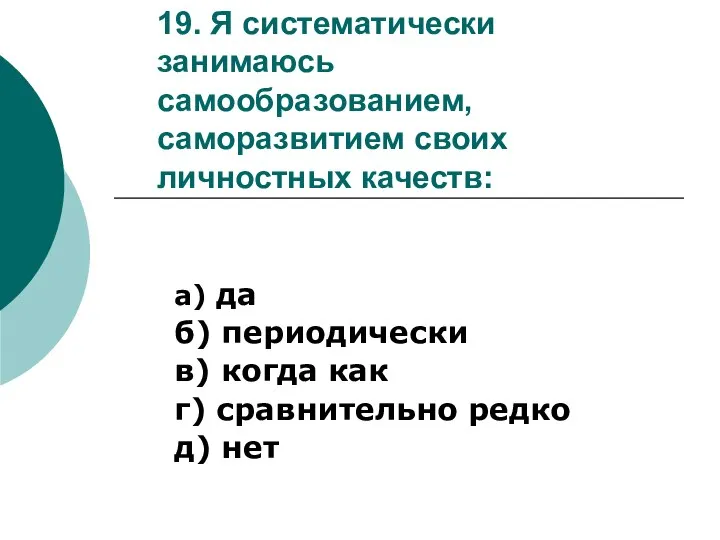 19. Я систематически занимаюсь самообразованием, саморазвитием своих личностных качеств: а) да б)