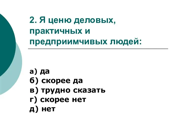 2. Я ценю деловых, практичных и предприимчивых людей: а) да б) скорее