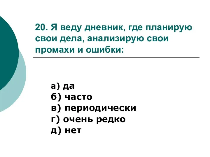 20. Я веду дневник, где планирую свои дела, анализирую свои промахи и