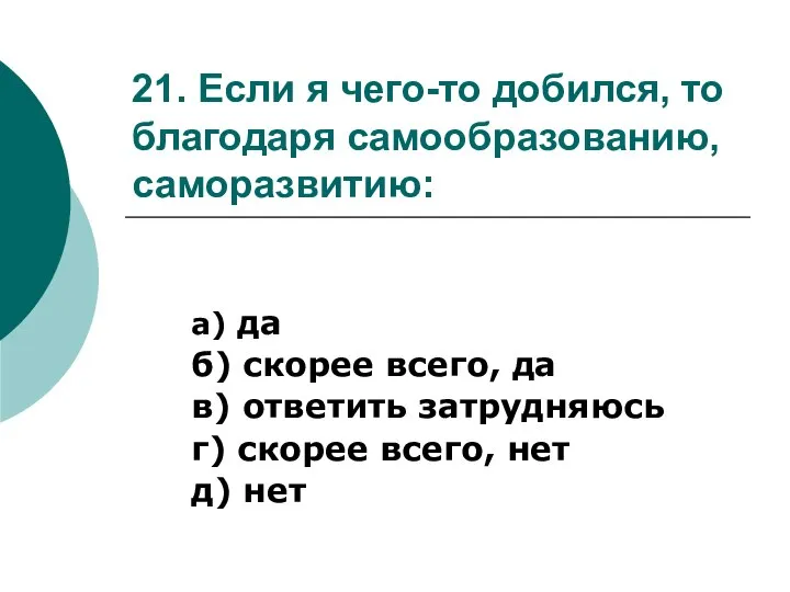 21. Если я чего-то добился, то благодаря самообразованию, саморазвитию: а) да б)