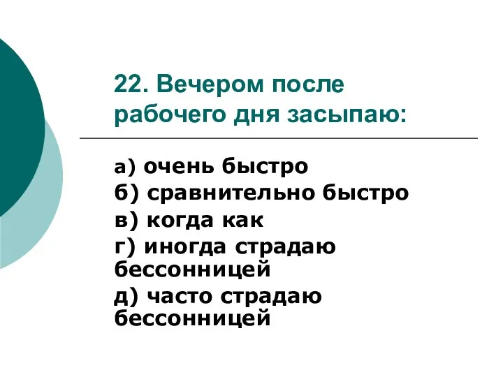 22. Вечером после рабочего дня засыпаю: а) очень быстро б) сравнительно быстро