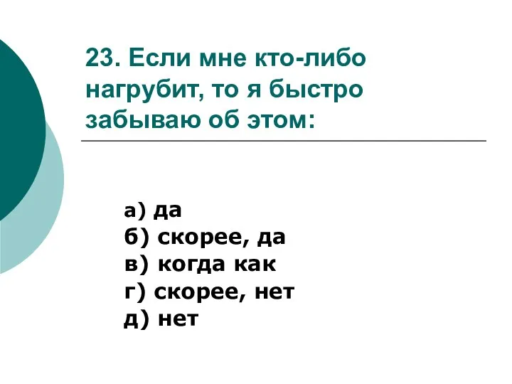 23. Если мне кто-либо нагрубит, то я быстро забываю об этом: а)