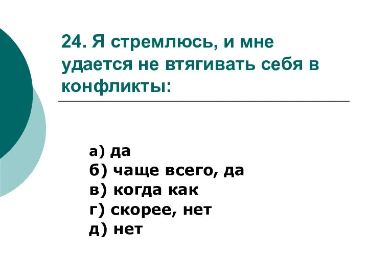 24. Я стремлюсь, и мне удается не втягивать себя в конфликты: а)