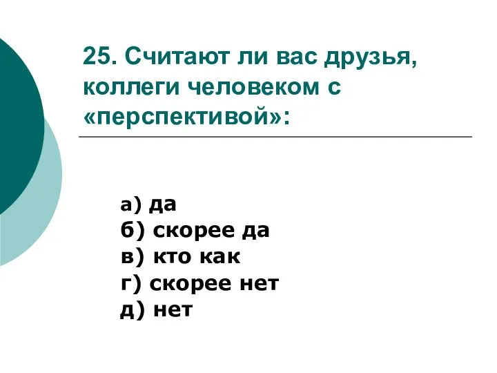 25. Считают ли вас друзья, коллеги человеком с «перспективой»: а) да б)