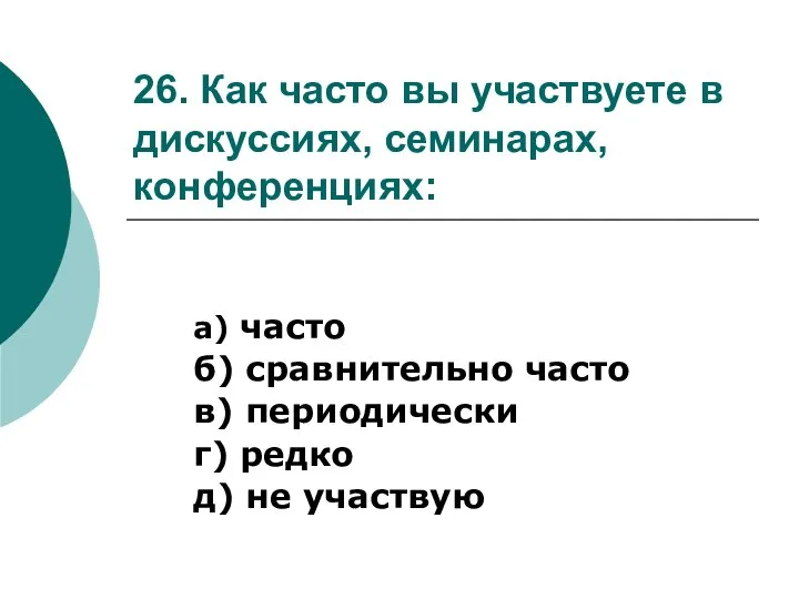 26. Как часто вы участвуете в дискуссиях, семинарах, конференциях: а) часто б)