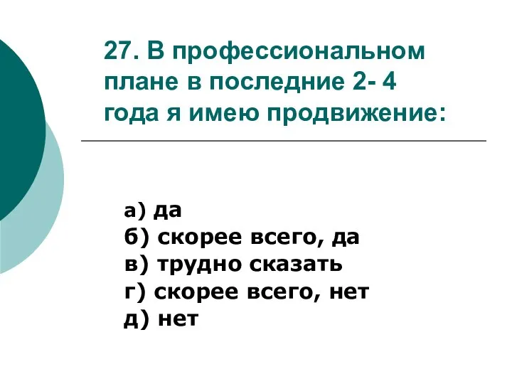 27. В профессиональном плане в последние 2- 4 года я имею продвижение: