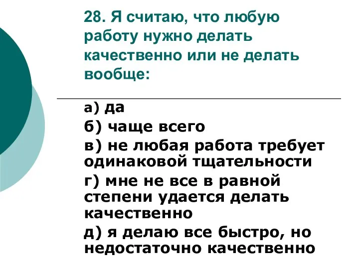 28. Я считаю, что любую работу нужно делать качественно или не делать